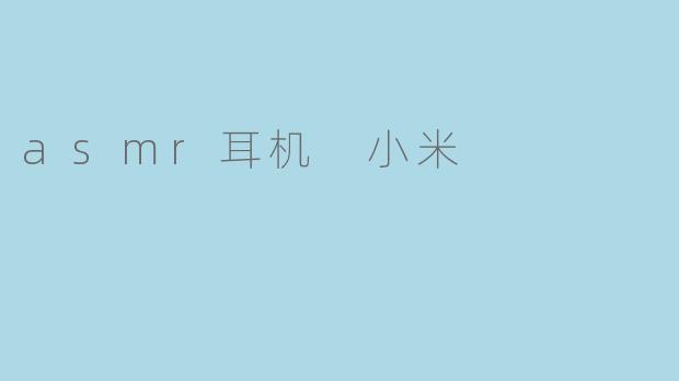 asmr耳机 小米